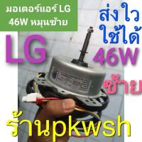 ราคา Wowww มอเตอร์แอร์ LG 46W หมุนซ้าย LG EAU41577609 คอยร้อน46วัตต์ LG ราคาถูก อะไหล่ แอร์ อะไหล่ แอร์ บ้าน อุปกรณ์ แอร์ อะไหล่ แอร์ มือ สอง (15481519353)