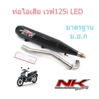 ราคา ท่อหมก เบอร์2 ลูก54 56 มี ม อ ก เวฟ125i LED ปี2012 2024 เสียงดังไม่เกิน95 เดซิเบล เข้าด่านได้ ไม่ผิดกฎหมาย NKracing (21884662129)