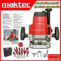 ราคา รู่นใหม่ล่าสุด MAKTEC เร้าเตอร์ เครื่องเซาะร่องไม้ รุ่น MT 362 พร้อมกล่องเก็บ AAA (21329789325)