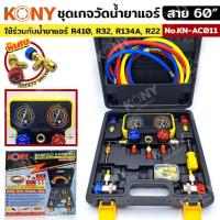 ราคา KONY ชุดเกจวัดน้ำยาแอร์ พร้อมสาย 60 นิ้ว และอุปกรณ์ครบชุด มีวาล์วเซฟตี้ เติมน้ำยาแอร์ R410 R32 R134A R22 No KN AC011 เกจวัดน้ำยาแอร์จอคู่ ขนาดใหญ่ 70MM High Pressure Range 1 55BAR 30 800PSI Low Pressu