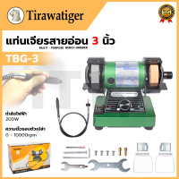 ราคา TIRAWATIGER แท่นเจียรสายอ่อน 3 นิ้ว รุ่น TBG 3 งานเเท้ 100 ตรงปก ส่งไว มีประกันหลังการขายสินค้า 3 เดือน (2942114886)