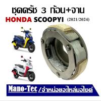 ราคา คลัชScoopy i ครัช 3 ก้อน จานครัช Honda Scoopy 2021 2024 ชุดครัช Scoopy 2012 2014จานคลัช คลัชสามก้อน สกู้ปปี้ไอ Scoopy I (22059093550)