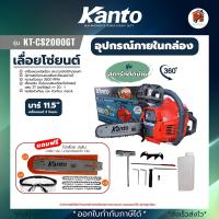 ราคา Kanto เลื่อยยนต์ เครื่องเลื่อยโซ่ตัดไม้ กำลัง 0 8แรง บาร์ 11 5นิ้ว รุ่น KT CS2000GT รับประกัน 6เดือน สินค้าพร้อมส่ง (21326977690)