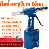 ราคา เครื่องยิงรีเวทลม SOLO ตัวยิงรีเวทลม คีมย้ำรีเวทใช้ลม NO 2448 คีมย้ำตะปูรีเวทแบบใช้ลม (22547120795)