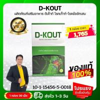 ราคา DKOUT ดีเค๊าท์ ดีเก๊าท์ เหมาะสำหรับโรคเก๊าท์ ชุดทดลอง 1 กล่อง มี 30 เม็ด ของแท้มีคิวอาร์โค้ดออกจากสำนักงานใหญ่ สั่งเลย (22332333599)