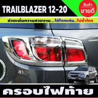 ราคา ครอบไฟท้าย ฝาไฟท้าย 4 ชิ้น ชุปโครเมี่ยม เชฟโรเลต CHEVROLET TRAILBLAZER 2012 2013 2014 2015 ใส่ร่วมกันได้ A (13275898449)