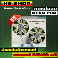 ราคา พัดลมไฟฟ้ารถยนต์ mazda bt50 pro รับประกันความแรง (15524445574)
