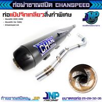 ราคา ท่อผ่าดัง CHANSPEEDตัวใหม่ คอสปริง25 35 ลูกเดิมใส่ได้ถึง56 ไส้แป้ปตะแกรง วิ่งรอบดีขึ้น100 ใส่ เวฟ110i2014 2020 (22675038727)
