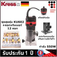ราคา ชุดสุดคุ้ม KRESS KU602 ทริมเมอร์ 1 4 550W ชุด ดอกทริมเมอร์ 12 ดอก (20454568237)