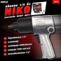ราคา NIKO บล็อกลม 1 2 4 หุน รุ่น Niko 101 พร้อมลูกบล็อก 10 ชิ้น คุณภาพสูง ใช้ขันงานหนักได้ ชุดบล็อกลม 1 2 นิ้ว 4 หุน (22347149784)