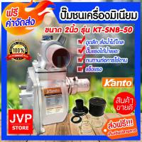 ราคา ปั๊มชนเครื่องมิเนียม ขนาด 2นิ้ว 3 นิ้ว Kanto samurai ปั๊มน้ำ อลูมิเนียม ปั๊มชนเครื่อง ปั๊มสูบน้ำสินค้าคุณภาพจากJVP (3384924298)