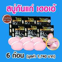 ราคา ฟรีค่าจัดส่ง สบู่ เดอเอ้ ไวท์ซากุระ ขนาด 80 กรัม จำนวน 6ก้อน พร้อมถุงตีฟอง 6 ใบ (9784987673)