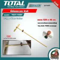 ราคา TOTAL ด้ามตัดกระจก รุ่น TGCT11201 ที่ตัดกระจก ตัวที T Type Glass Cutter เครื่องมือช่าง โททอล (9385436368)