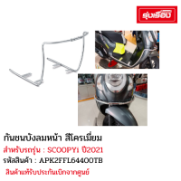 ราคา กันชนบังโคลนหน้าสีโครเมี่ยมฮอนด้าH2C สีดำ แท้เบิกศูนย์ สำหรับรถรุ่น SCOOPYi ปี2021 รหัสสินค้า APK2FFL64400TB APK2FFL64400TA (16441582729)