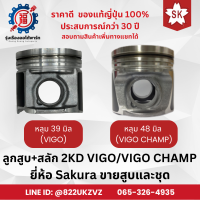 ราคา ลูกสูบ สลัก 3แถม1 รถยนต์ โตโยต้า วีโก้ วีโก้ แชมป์ 2KD 2KD VNT VIGO ขายแยกสูบและชุด ยี่ห้อ Sakura แท้จากญี่ปุ่น (22450539008)