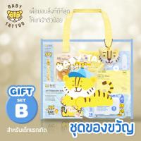 ราคา BABY TATTOO ชุดของขวัญ สำหรับเด็กแรกเกิด ของขวัญเยี่ยมคลอด เซทเตรียมคลอด BABY GIFT SET (22600384381)