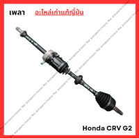 ราคา เพลา Honda CRV G2 ปี 02 06 (22494967333)
