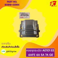 ราคา คอยจุดระเบิด AE101 EE 4AFE 4A 5A 7A GE 90919 02164 เทียบสินค้าก่อนสั่งซื้อ แบรนด์ KOK (21125383594)
