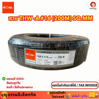 ราคา GOAL สายไฟอลูมิเนียม เบอร์ 16 THW A 16 200M SQ MM สายอลูมิเนียม สายเมน ม้วน 200 เมตร ยี่ห้อโกลด์ ของแท้ (20423194350)