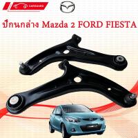 ราคา ปีกนกล่าง ลูกหมาก MAZDA 2 FORD FIESTA ปีกนกล่าง มาสด้า 2 DE ปี09 14 ฟอร์ด เฟียสต้าปี2008 2012 ปีกนกล่าง บูช ลูกหมาก ฟอร์ด เฟียสต้า FORD FIESTA ปีกนก มาสด้า 2 MAZDA 2 DE (22637158419)