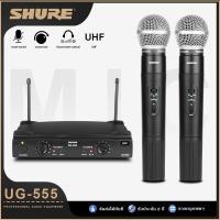 ราคา SHURE UG 555 ไมโครโฟนไร้สายเสียงดี UHF Dual Floating Microphone ไมโครโฟนรุ่น SM58S ผลิตจากอะลูมิเนียมที่แข็งแรงและน้ำหนักเบา รับทางไกล (15703123048)