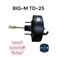 ราคา หม้อลมเบรค NISSAN BIG M TD 25 เครื่องเบนซิน ชั้นเดียว ฝาดำ นิสสัน บิ๊กเอ็ม TD 25 ของแท้ งานญี่ปุ่น ประกัน 3 เดือน (18322520118)