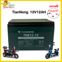 ราคา Siam Premium แบตเตอรี่ตะกั่วกรด TIANNENG 12v20ah แบตเตอรี่จักรยานไฟฟ้า รถไฟฟ้าผู้ใหญ่ แบตเตอรี่12V 48V 12ah แบตเตอรี่แห้ง มอเตอร์ไซด์ไฟฟ้า 60V20ah (22293066861)