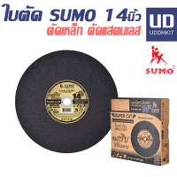 ราคา ใบตัด 14 นิ้ว sumo ใบตัดเหล็กใบตัดสแตนเลส ใย 1 ชั้น สีดำ ยกลัง 25 ใบ (22085861583)