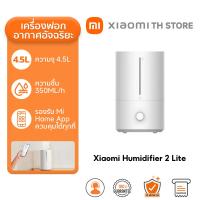 ราคา Xiaomi Humidifier 2 Lite เครื่องทำให้ชื้น เครื่องทำความชื้นอัจฉริยะ ความจุสูงถึง 4 5 ลิตร ฟอกอากาศ 30 90 (18092966710)