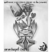 ราคา ชุดสี เฟรมรถ แฟริ่งกรอบรถ WAVE 110 i 2012 2018 15 ชิ้น ไม่มีติดสติ๊กเกอร์ สีเทาควันบุหรี่ H26 งานABS สีสวยพร้อมเคลือบเงา (22626548498)