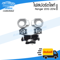 ราคา ไฟสปอร์ตไลท์ ไฟตัดหมอก Ford Ranger 2012 2013 2014 เรนเจอร์ T6 BangplusOnline (21231073404)