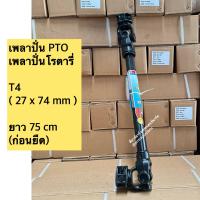 ราคา เพลาปั่นโรตารี่ ยอยเพลาจอบหมุน T4 750 MM รถไถคูโบต้า Kubota รถไถยันมาร์ Yanmar ขนาดลูกปืน 27mm x 74 6 mm ยาว 75 cm สำหรับแทรกเตอร์ 20 50 แรงม้า (22039470082)
