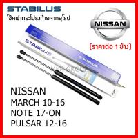ราคา Stabilus โช๊คฝาท้ายแท้ OEM โช้คฝาประตูหลัง จากเยอรมัน สำหรับ Nissan MARCH 10 16 Nissan NOTE 17 ON Nissan PULSAR 12 16 JUKE 10 16 (12494071464)