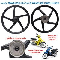 ราคา ล้อแม็ก WAVE125R เฟืองไมล์ WAVE100S 2005 U BOX 5ก้านลายเดิม ขอบ17 ล้อแม็กเวฟ125r ล้อแม็กเวฟ100s ยูบ๊อกซ์ (21680077086)