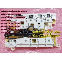 ราคา บอร์ดปุ่มกด เครื่องซักผ้า HITACHI พาร์ท PTSF 130XTV 030 ของแท้ ใช้กับรุ่น SF 130XTV SF 130XWV SF 140XWV SF 140XTV SF 150XTV SF 150XWV SF 160XTV SF 160XWV SF 170XWV (22043493228)
