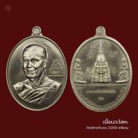 ราคา เหรียญ ๙๐ ปี หลวงปู่บัวเกตุ ปทุมสิโร เนื้อนวะโลหะ เดิมๆจากวัด จำนวนสร้าง 3000เหรียญเท่านั้น (22426042599)