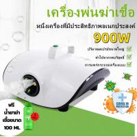 ราคา ส่งเร็ว เครื่องพ่นฆ่าเชื้อโรค รุ่นใหม่900w แถมน้ำยาฆ่าเชื้อฟรี 1ขวด เครื่องพ่นฆ่าเชื้อไวรัส เครื่องพ่นน้ำยาฆ่าเชื้อในอากาศ และพ่นน้ำยาปรับอากาศ เครื่องพ่นละออง ฆ่าเชื้อไวรัส เครื่องพ่นละอองฆ่าเชื้อ (1
