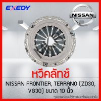 ราคา จานคลัทช์ หวีคลัทช์ ลูกปืนคลัทช์ NISSAN FRONTIER TERRANO ZD30 VG30 ขนาด 10 นิ้ว ยี่ห้อ EXEDY (18950932420)