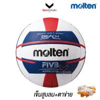 ราคา MOLTEN วอลเลย์บอลชายหาด หนังเย็บ รุ่น V5B5000 พร้อมเข็มสูบและตาข่าย (22451527897)
