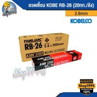ราคา ลวดเชื่อมไฟฟ้า KOBE RB 26 ลัง (19003843945)