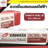 ราคา ลวดเชื่อมสแตนเลส YAWATA 308L 16 ยาวาต้า มีจำหน่าย 2 6mm 3 2mm น้ำหนัก 1 kg และ 5kg กล่อง สำหรับเหล็กสเตนเลสคาร์บอนตํ่า (17993818933)