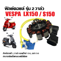 ราคา ฟิลย์คอยล์ มัดไฟ เวสป้า VESPA LX150 S150 2V ชุดฟิลคอยล์ เดิม ข้าวต้มมัด เวสป้า แอลเอ็กซ์150 เอส150 รุ่น2วาล์ว ขดลวดจานไฟvespa (21579572059)