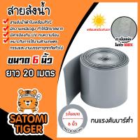ราคา สายส่งน้ำผ้าใบเคลือบPVC สีเทา ขนาด 6นิ้ว ยาว 20 เมตร รุ่นใหม่ไร้การรั่วซึม ท่อส่งน้ำสายส่งน้ำผ้าใบเคลือบPVC ระบบน้ำ (22012909632)