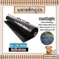 ราคา พลาสติกปูบ่อPE หนา120ไมครอน มีหลายสี กว้าง 3 6และ4เมตร ม้วนเต็มยาว 40 เมตร พลาสติกปู่บ่อปลา พลาสติกทำอ่างเก็บน้ำ ปูบ่อพลาสติก ปูบ่อ เหนียว มีคุณภาพ (22503896877)