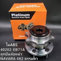 ราคา ลูกปืนล้อหน้านิสสันNavaraนาวาร่า2WD D40NP300 2WD ไม่ABS ราคา ข้าง (15960276386)