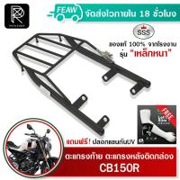 ราคา ตะแกรงท้าย CB150R ซีบี150อา SSS King หนา แร็คท้าย แร็คหลัง ตะแกรงหลัง เหล็กหลัง เหล็กท้าย (21957035403)