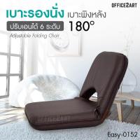 ราคา Office2art เบาะรองนั่ง เบาะญี่ปุ่น หนังสีน้ำตาล ปรับได้ 6 ระดับ รุ่น EASY 0152 เบาะนั่งญี่ปุ่น เบาะพิงหลัง เบาะรองนั่งเพื่อสุขภาพ เบาะรองนั่งพิงหลัง เก้าอี้ญี่ปุ่น เก้าอี้นั่งพื้น เก้าอี้พกพา เก้าอี้พ