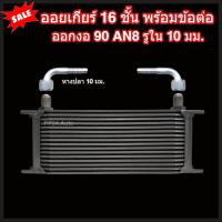 ราคา ออยเกียร์ 10 13 16 ชั้น พร้อมข้อต่อ ออยคูลเลอร์ ออยเกียร์ออโต้แบบแยก งานเกรดพรีเมี่ยม ตรงรุ่นกับท่อน้ำมันเกียร์ Oil Gear Cooler (22199656244)