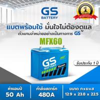 ราคา แบตเตอรี่รถยนต์ GS MFX60L MFX60R แบต 50 แอมป์ 55B24 GS Battery แบตแห้งพร้อมใช้ CCA 480 GS MFX60 (12258066483)