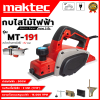 ราคา MAKTEC กบไสไม้ไฟฟ้า ขนาด 3 นิ้ว รุ่น MT 191 AAA น้ำหนักเบา ใช้ง่าย รับประกันสินค้าตรงปกแน่นอน (22687660743)